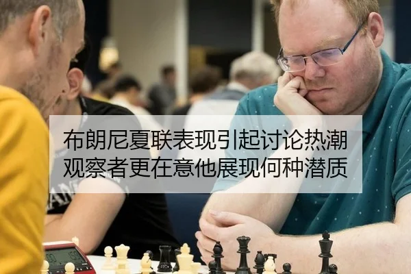 bu-lang-ni-xia-lian-biao-xian-yin-qi-tao-lun-re-chao-guan-cha-zhe-geng-zai-yi-ta-zhan-xian-he-zhong-qian-zhi-1-201.jpg