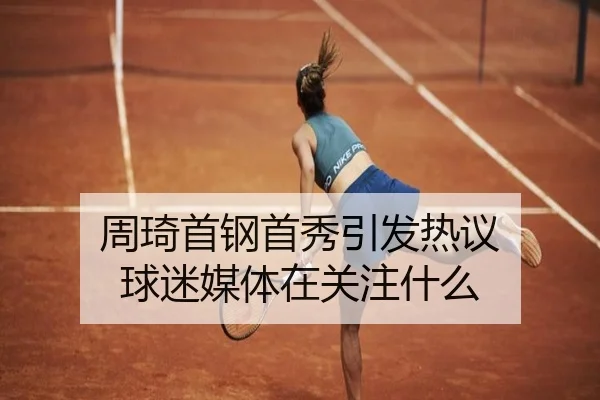 zhou-qi-shou-gang-shou-xiu-yin-fa-re-yi-qiu-mi-mei-ti-zai-guan-zhu-shen-me-1-383.jpg
